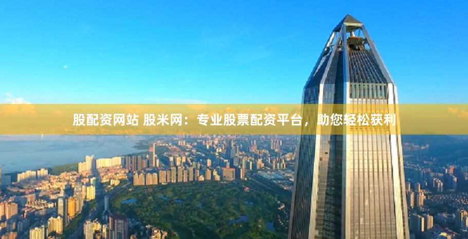 配资平台代理