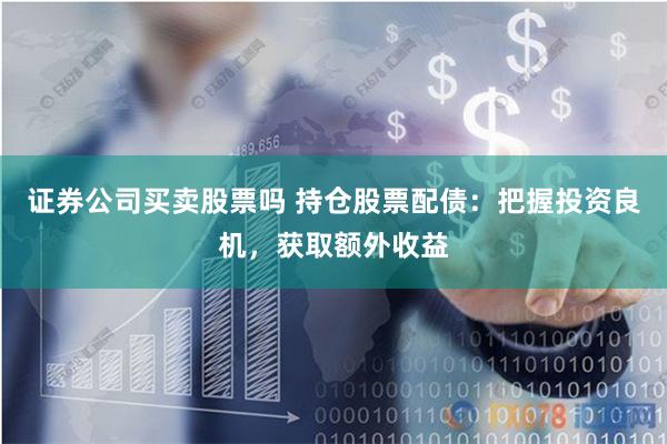 线上股票配资开户