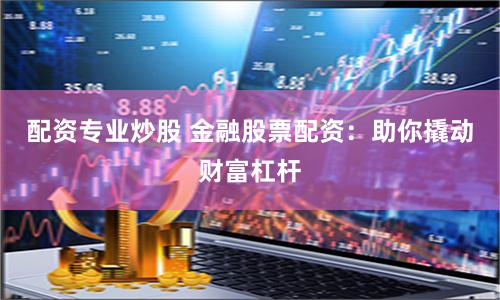 康乾配资