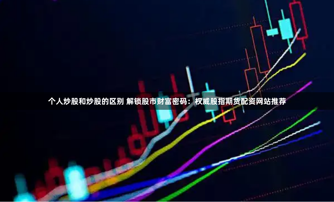 永华证券配资平台