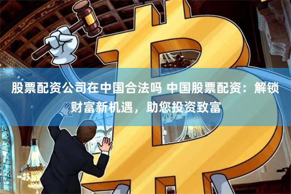 深圳股票配资：杠杆游戏背后的机遇与陷阱