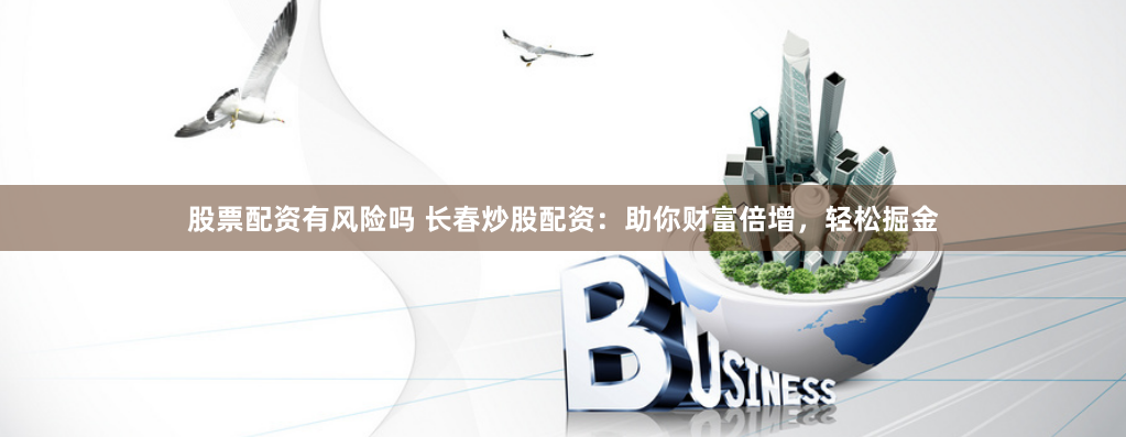 杠杆入市导航：配资开户网的底层逻辑与实战指南