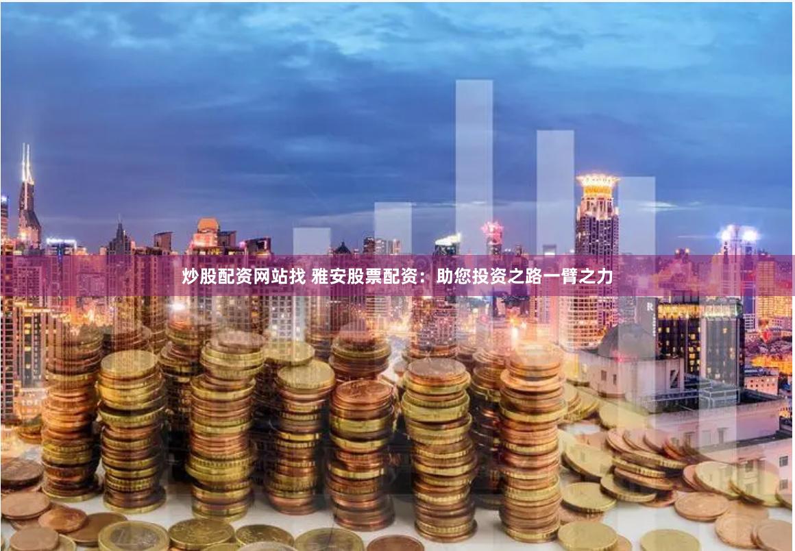 《驷裕配资：一场资本游戏的迷雾与突围》