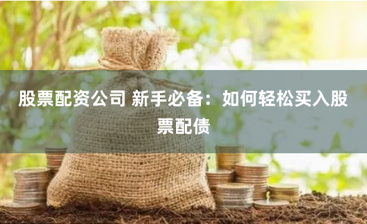 配资乐