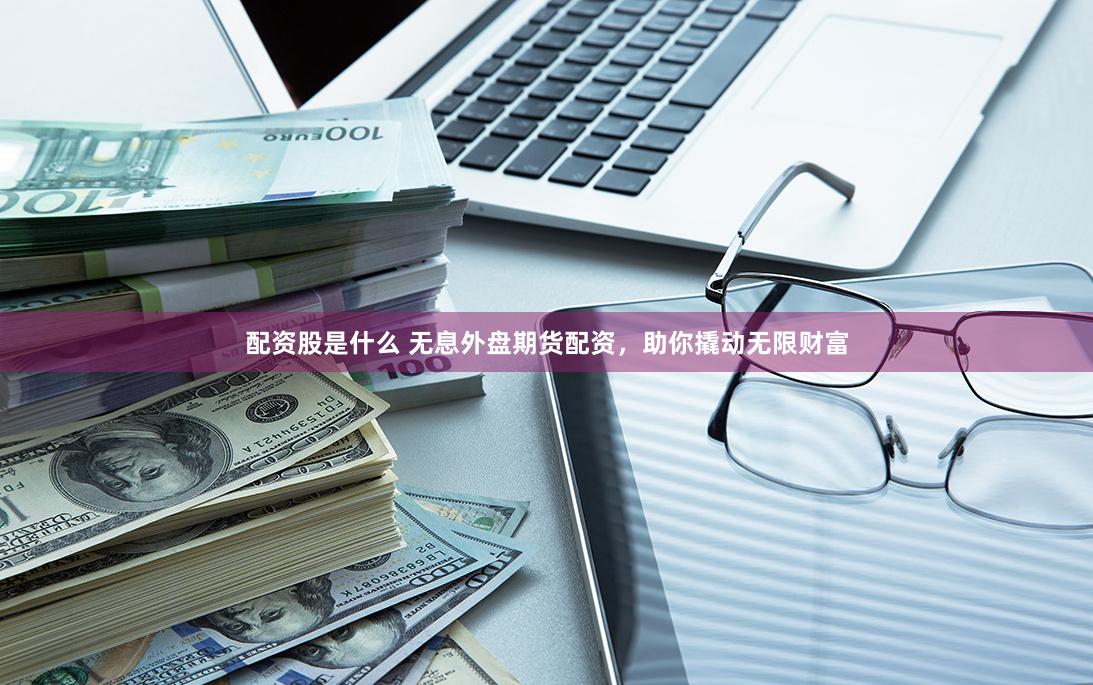 股票配资平台招商