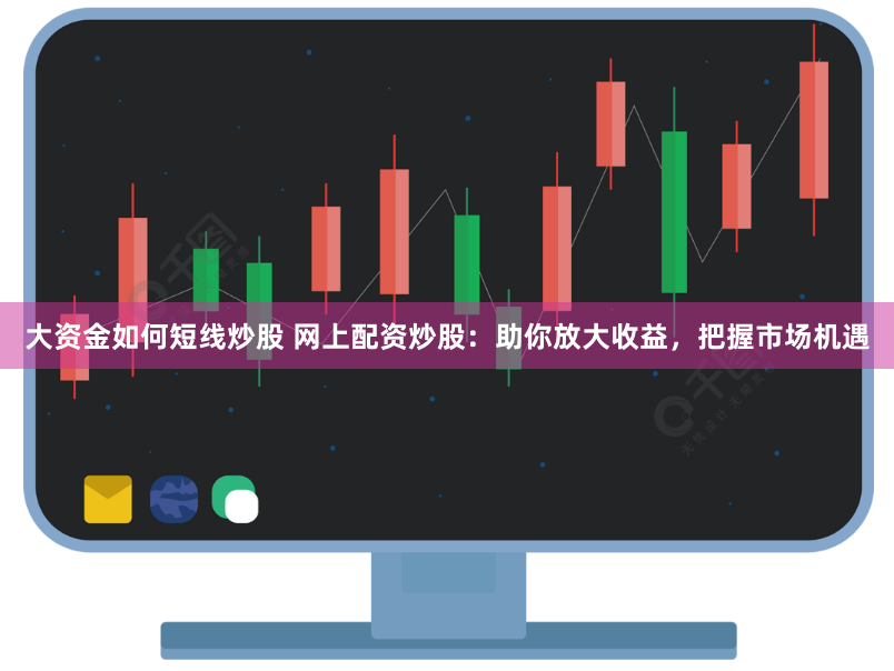 《杠杆游戏：天津配资江湖的浮沉录》