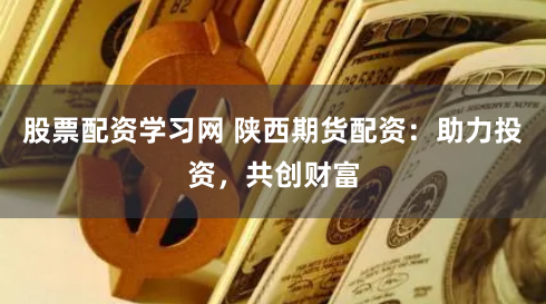 广东亚晶金融配资