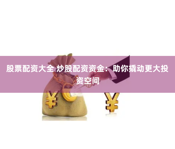 互联网股票配资