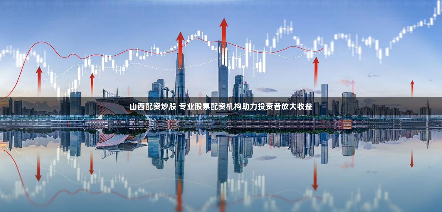 金控配资