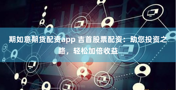 金来源配资