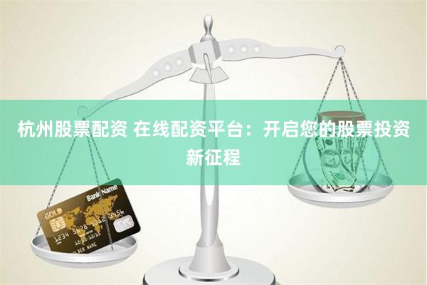 龙云资本免息配资