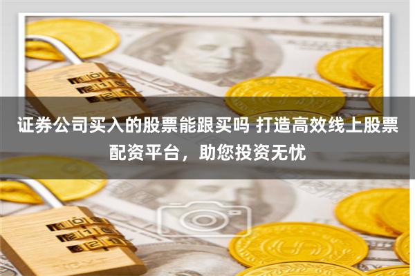 北京股票配资电话查询全攻略：风险、渠道与实战对比