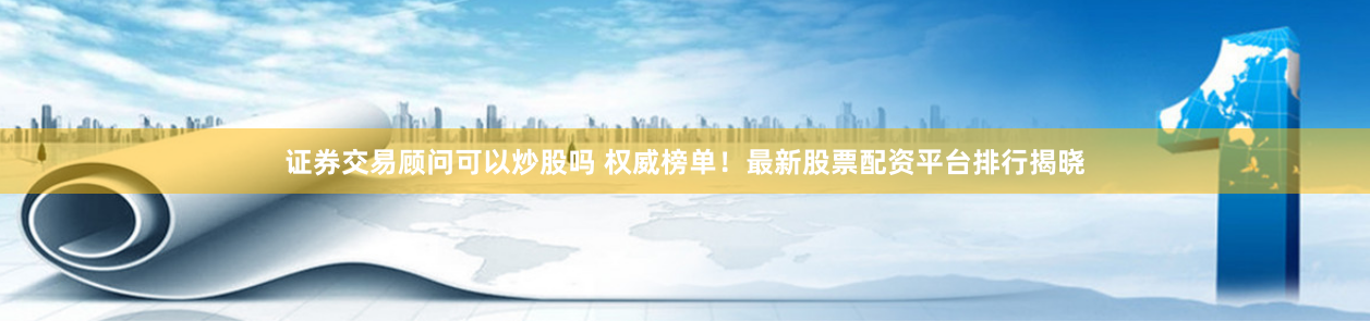 驰牛配资官网