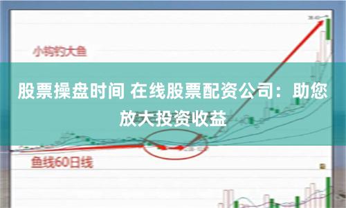 金鼎配资app下载安装