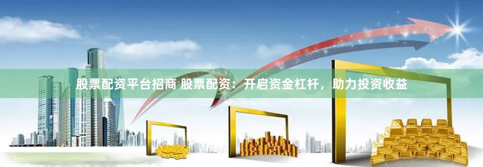 在线配资江湖：高杠杆背后的机遇与陷阱