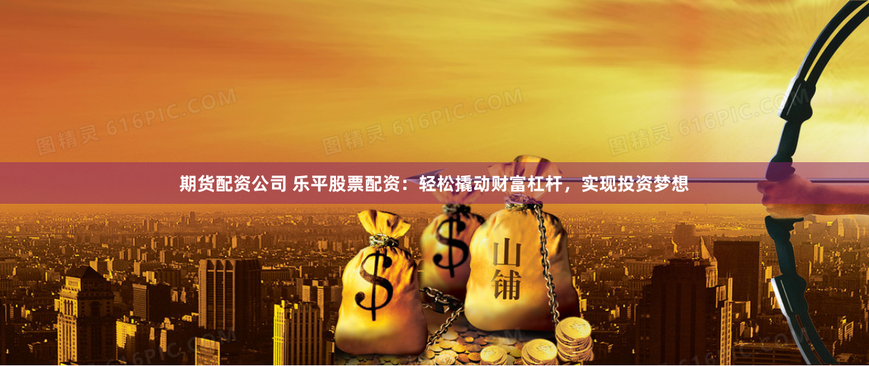 《熊猫配资：当金融遇上国宝，你的钱包也能“萌”发新芽！》