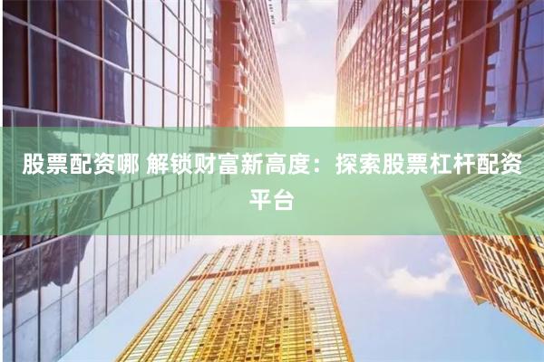在线股票配资公司