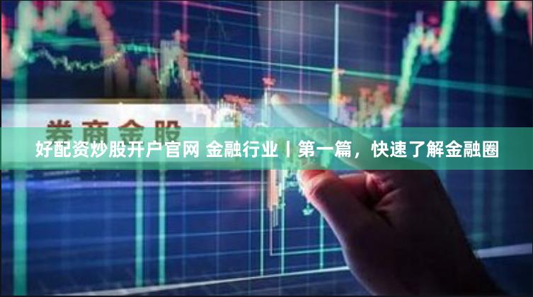 杠杆与博弈：透视配资炒股网的财富幻象与风险真相