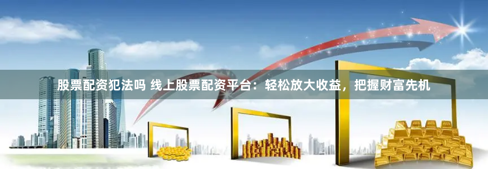 金河配资平台