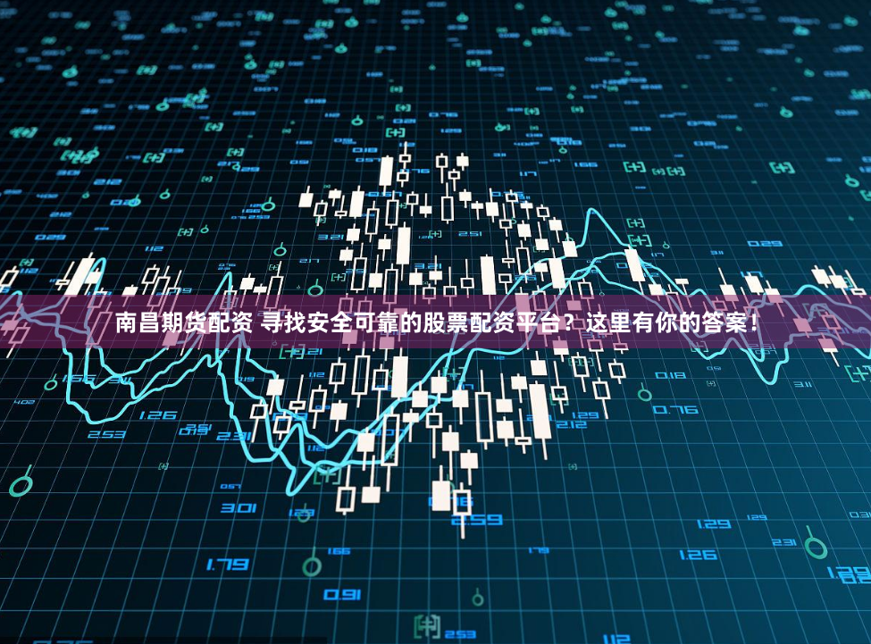 华信配资交易端