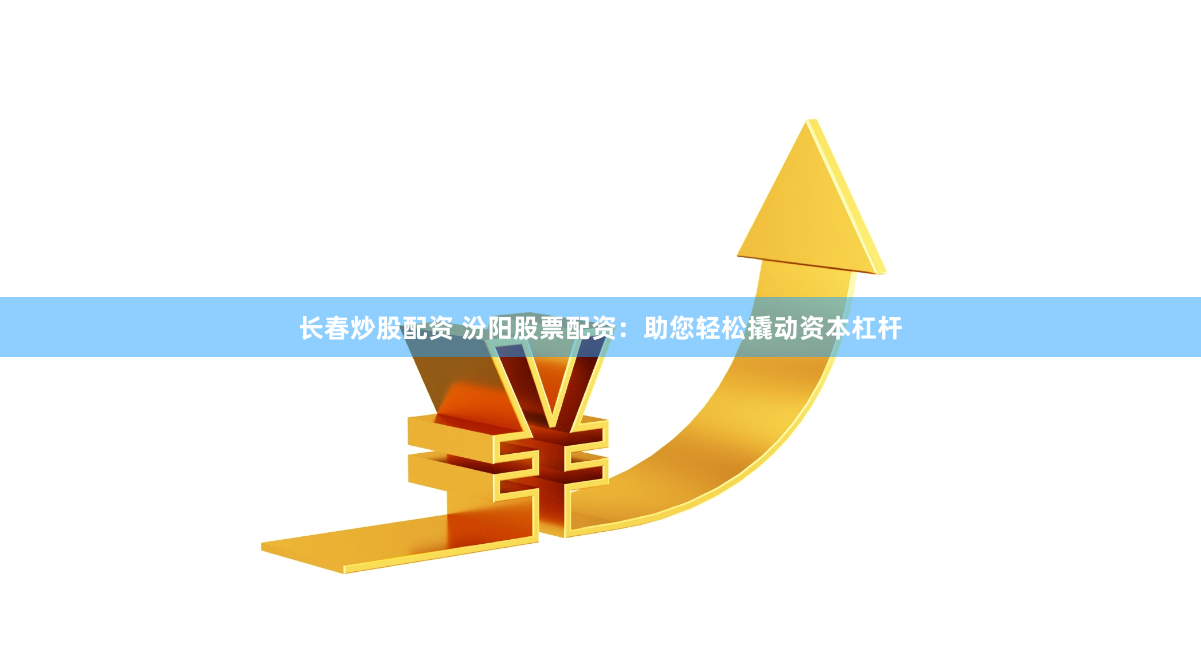 股票配资排排网