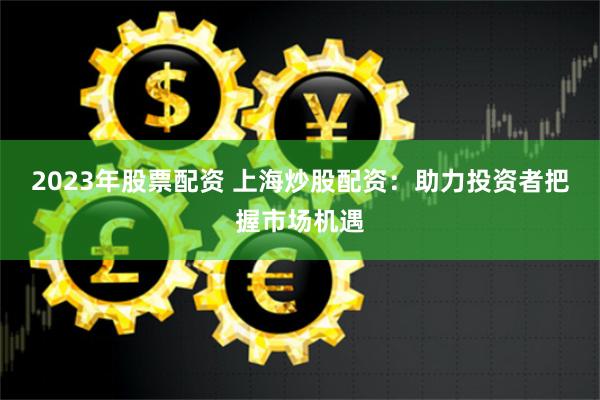 众豪配资