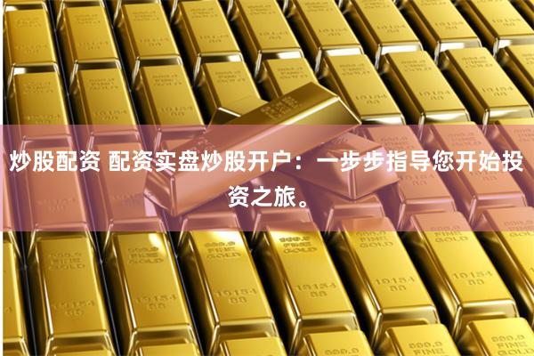富配资