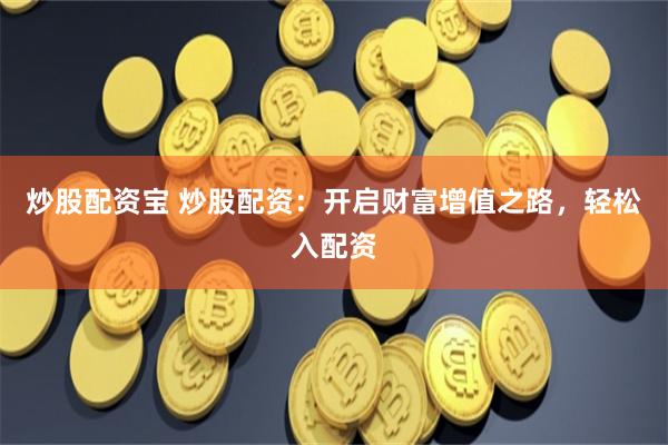 红涨股票配资