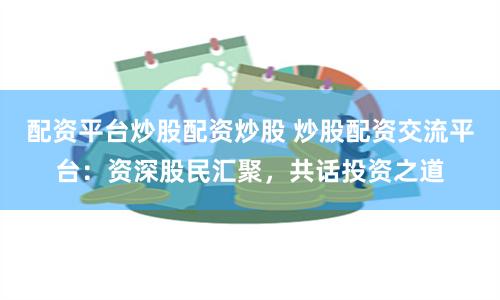 金控配资平台官网