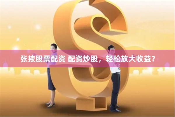 专业炒股配资