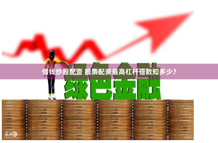 宜春股票配资公司排名