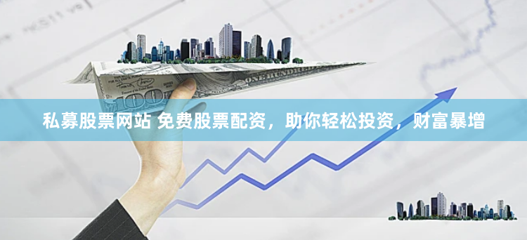杠杆游戏的双面镜：透视免费配资背后的资本迷局