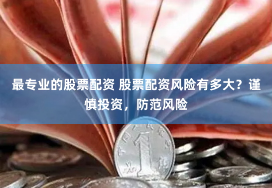 杠杆游戏还是财富陷阱？在线股票配资公司的双面镜