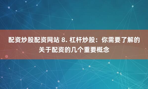 山西炒股配资