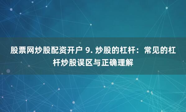 南京股票配资