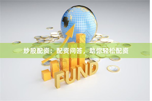 俊升配资