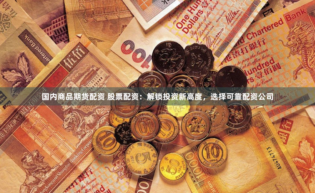 东莞股票配资